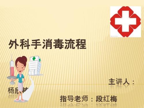 外科手消毒流程PPT课件.ppt
