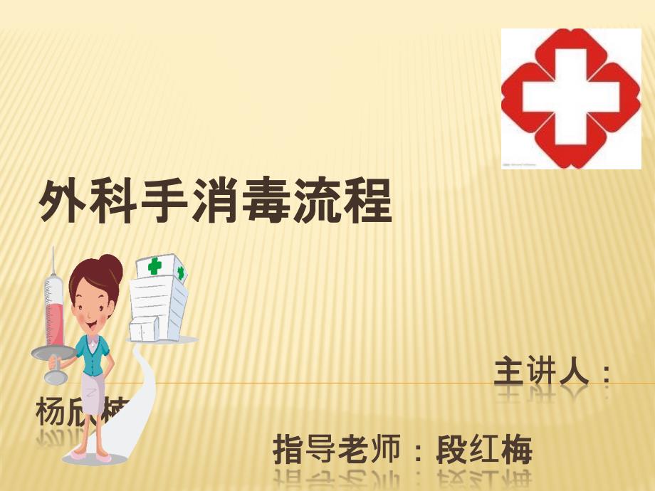 外科手消毒流程PPT课件.ppt_第1页