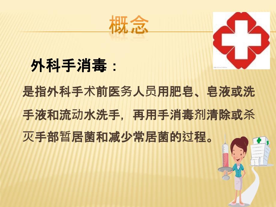 外科手消毒流程PPT课件.ppt_第2页