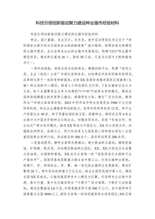 科技引领创新驱动聚力建设种业强市经验材料.docx