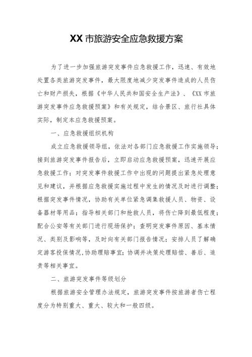 XX市旅游安全应急救援方案.docx