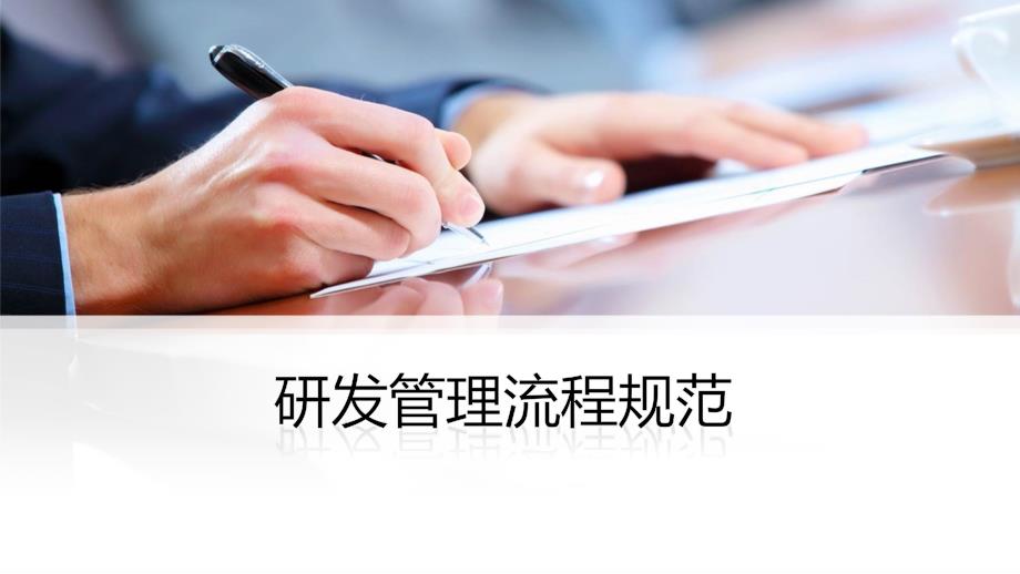 研发管理流程规范.ppt_第1页