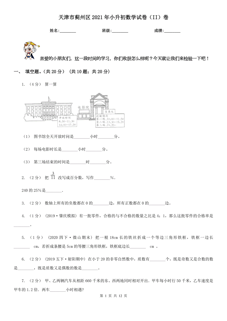 天津市蓟州区2021年小升初数学试卷II卷.doc_第1页