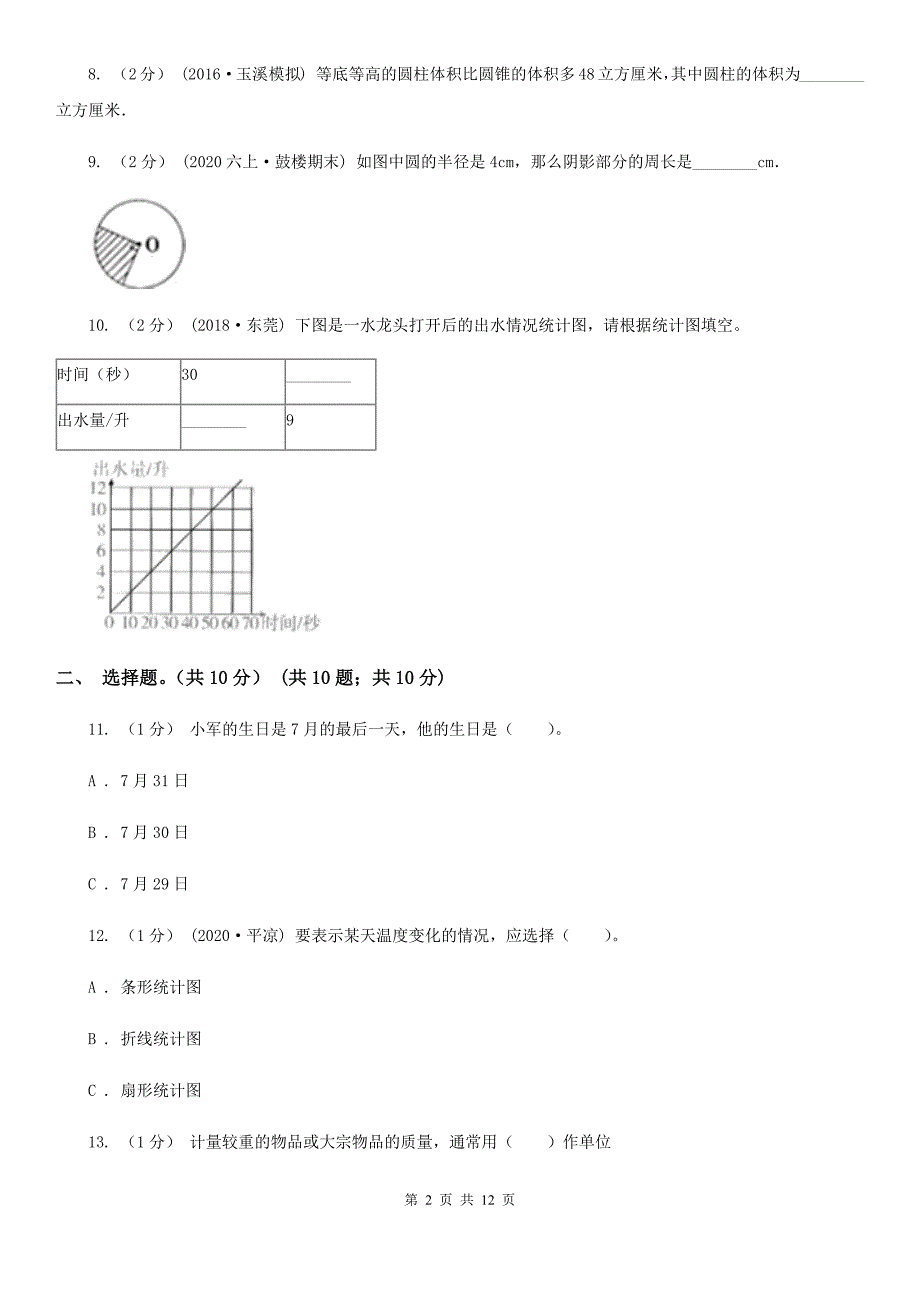 天津市蓟州区2021年小升初数学试卷II卷.doc_第2页