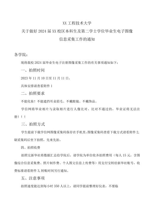 XX工程技术大学关于做好2024XX校区本科生及第二学士学位毕业生电子图像信息采集工作的通知（2023年）.docx