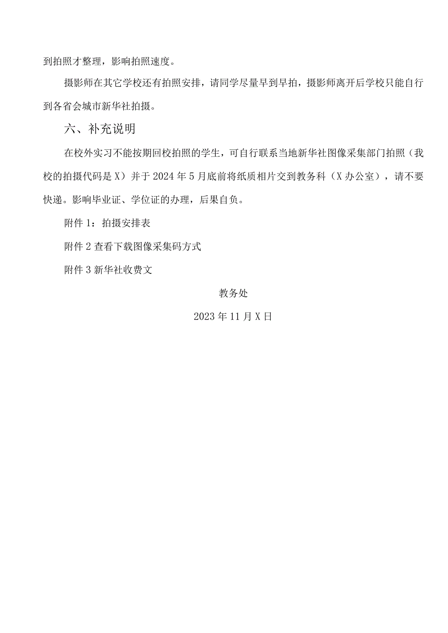 XX工程技术大学关于做好2024XX校区本科生及第二学士学位毕业生电子图像信息采集工作的通知（2023年）.docx_第2页