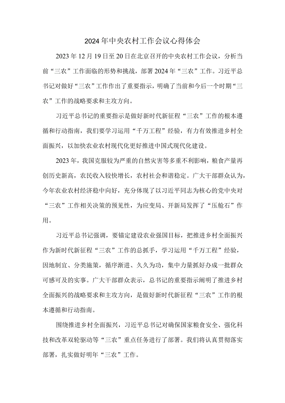 学习2024年中央农村工作会议心得体会.docx_第1页