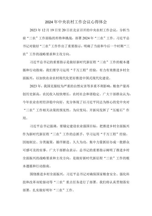 学习2024年中央农村工作会议心得体会.docx