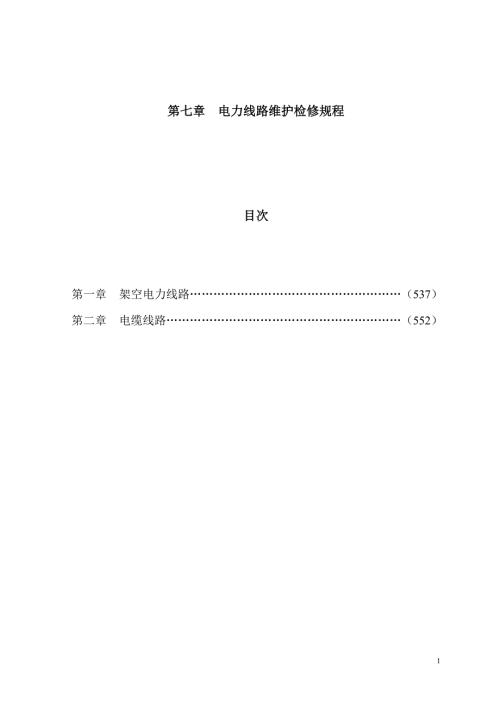 SHS060072004电力线路维护检修规程.doc