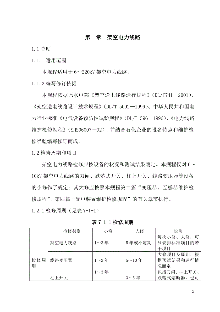 SHS060072004电力线路维护检修规程.doc_第2页