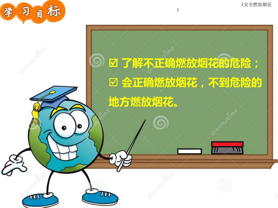 安全燃放烟火PPT课件.ppt_第2页