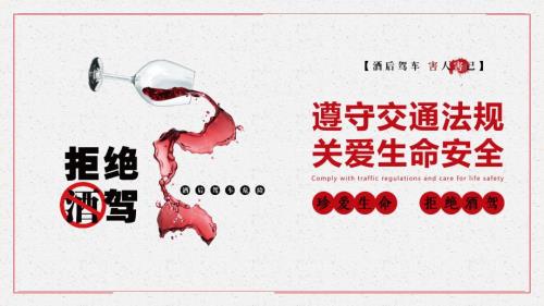 珍爱生命拒绝酒后驾驶安全教育宣传讲座图文PPT课件.pptx