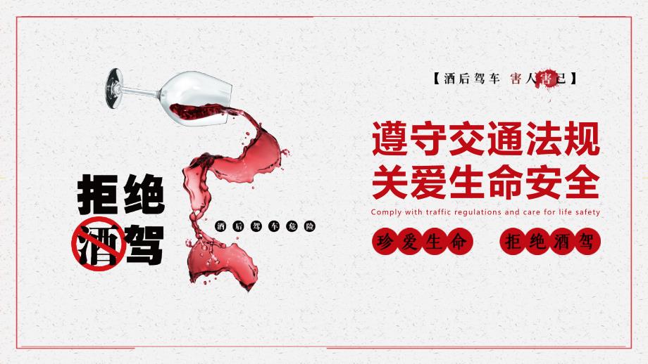 珍爱生命拒绝酒后驾驶安全教育宣传讲座图文PPT课件.pptx_第1页