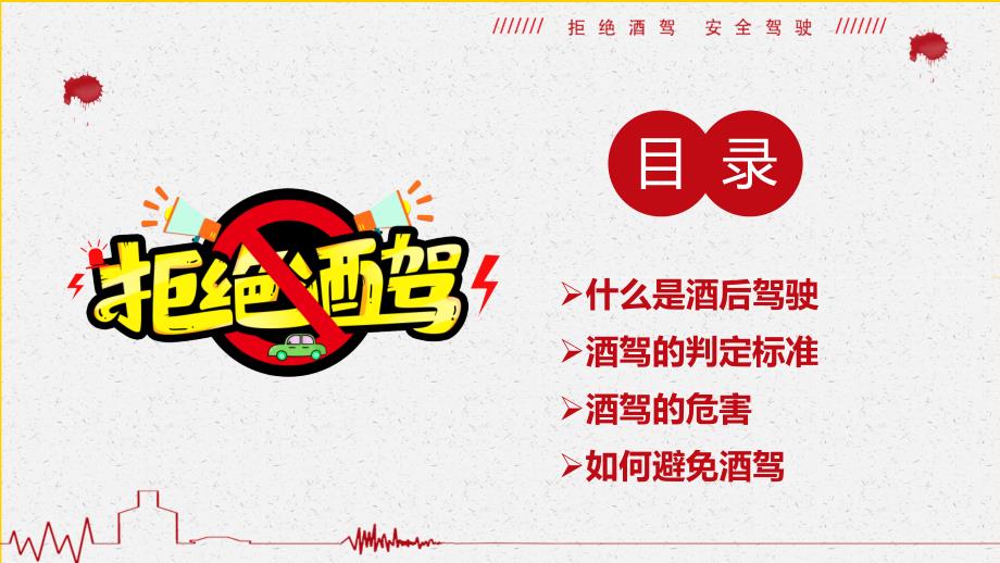 珍爱生命拒绝酒后驾驶安全教育宣传讲座图文PPT课件.pptx_第2页
