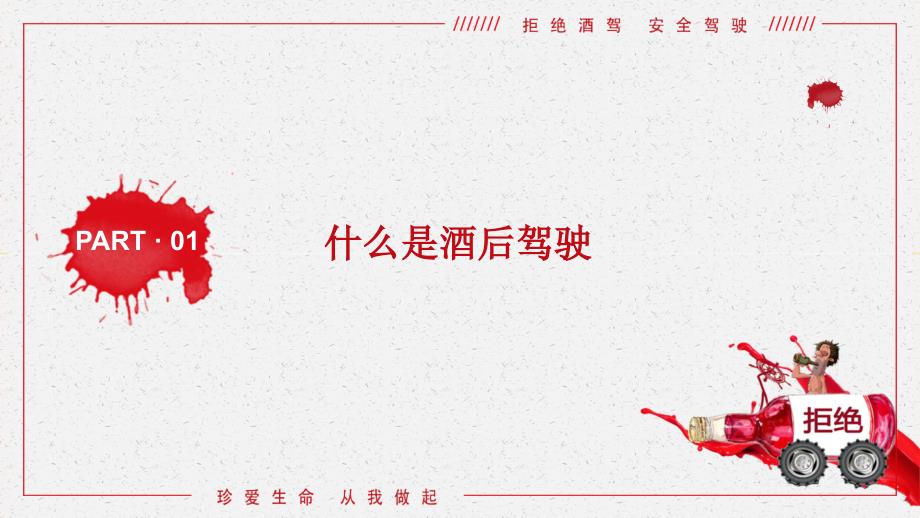珍爱生命拒绝酒后驾驶安全教育宣传讲座图文PPT课件.pptx_第3页