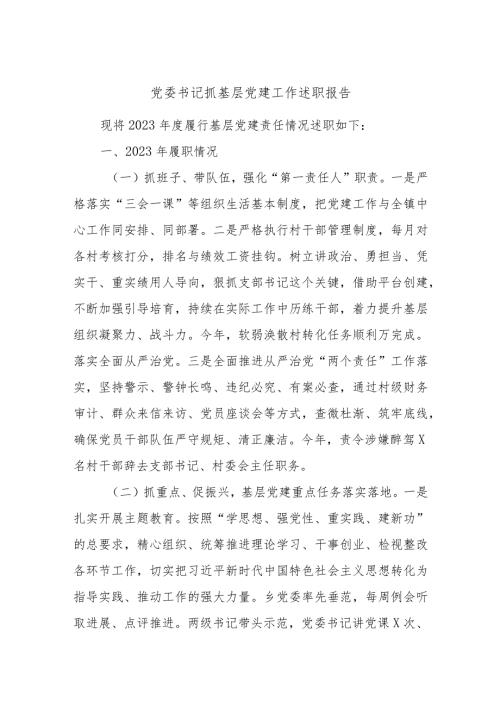 党委书记抓基层党建工作述职报告.docx