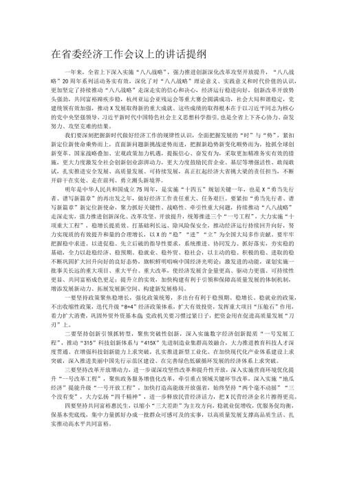 在省委经济工作会议上的讲话提纲.docx