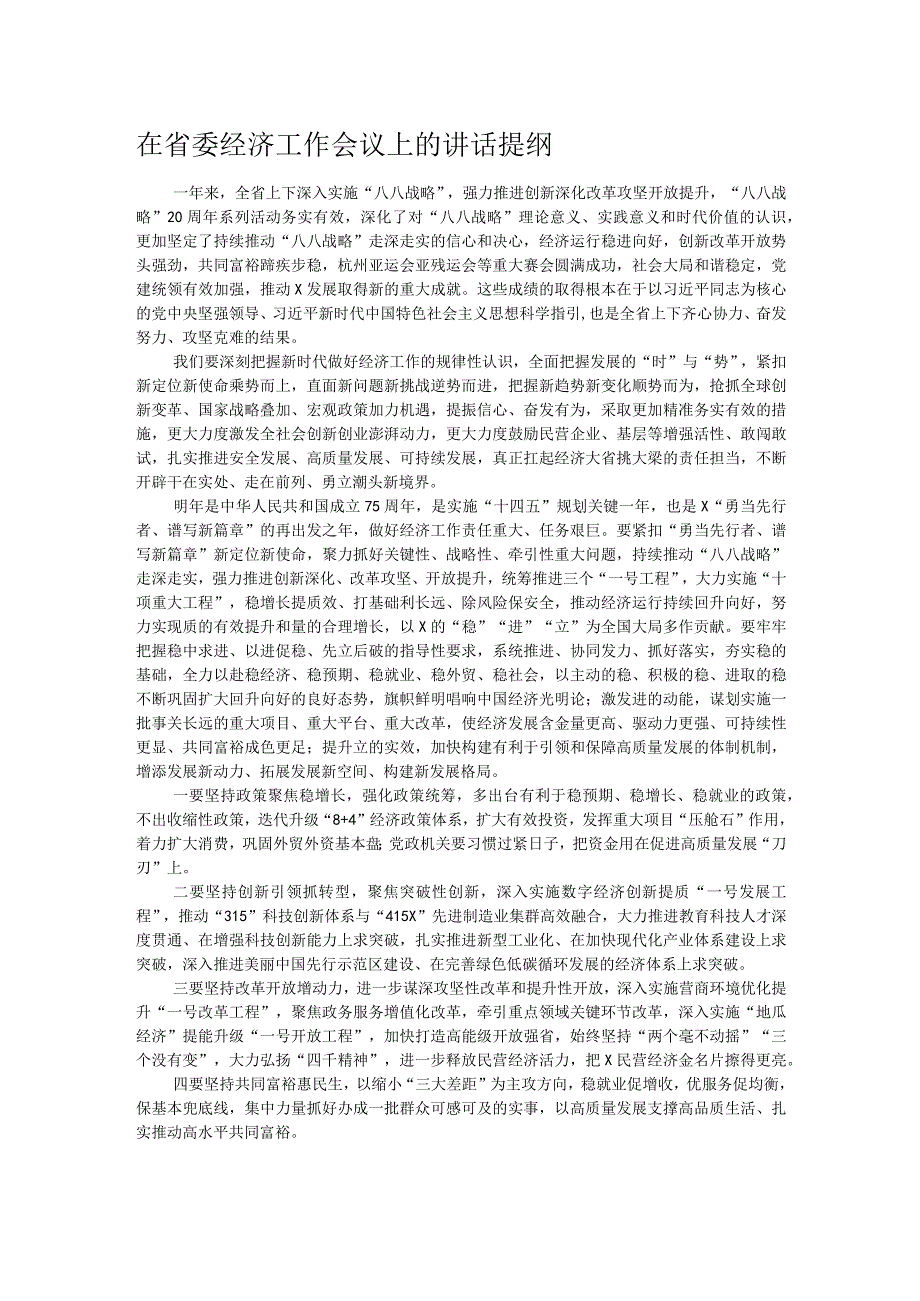 在省委经济工作会议上的讲话提纲.docx_第1页