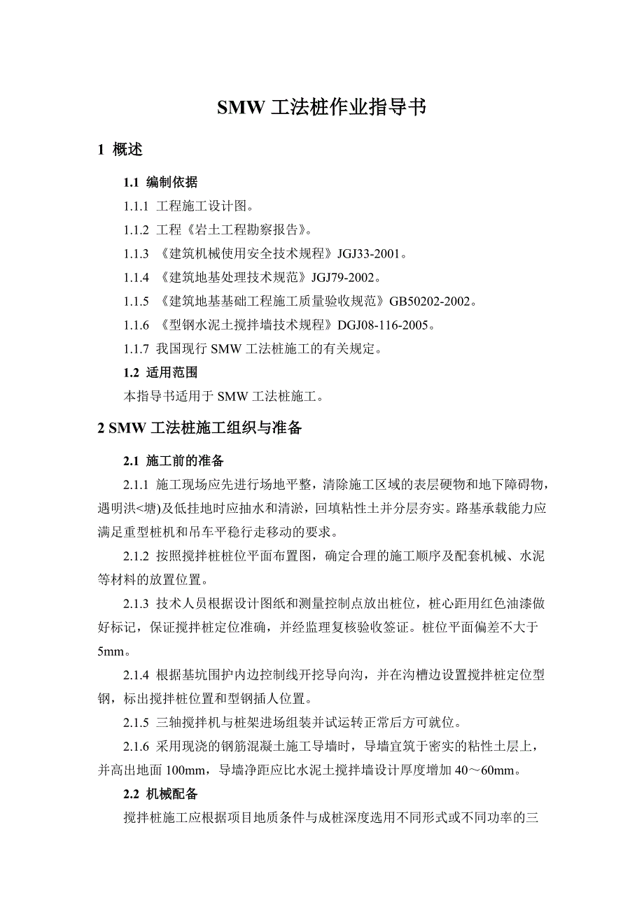 SMW工法桩作业指导书附示意图.doc_第1页