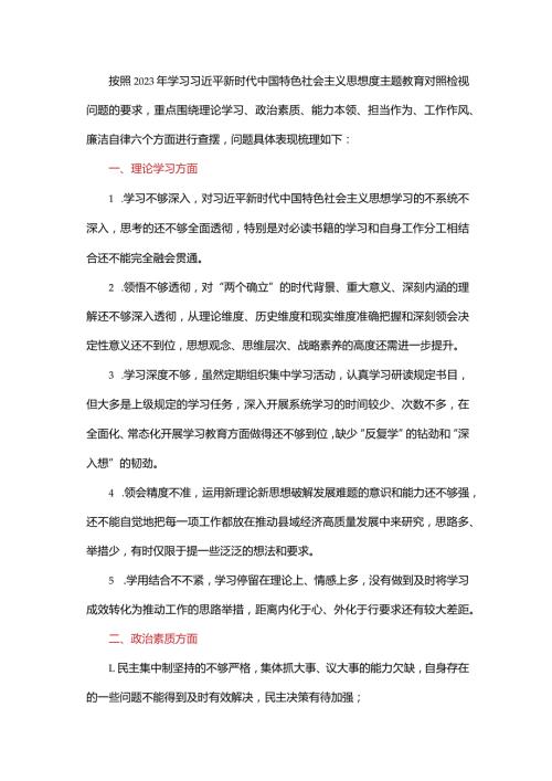 2023年主题教育对照查摆问题清单.docx