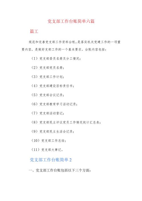 党支部工作台账简单六篇.docx