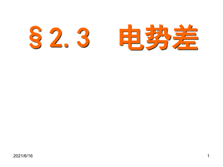 电势差PPT课件.ppt_第1页