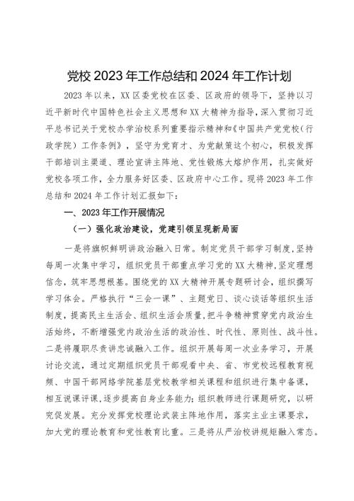 党校2023年工作总结和2024年工作计划.docx