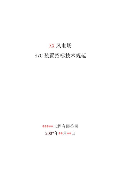 XX风电场SVC装置招标技术规范（2023年）.docx