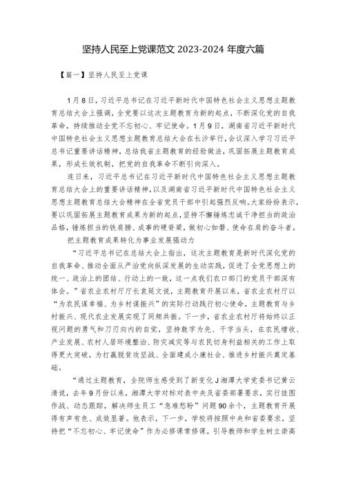 坚持人民至上党课范文20232024六篇.docx