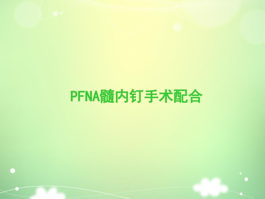 PFNA髓内钉手术配合.ppt_第1页