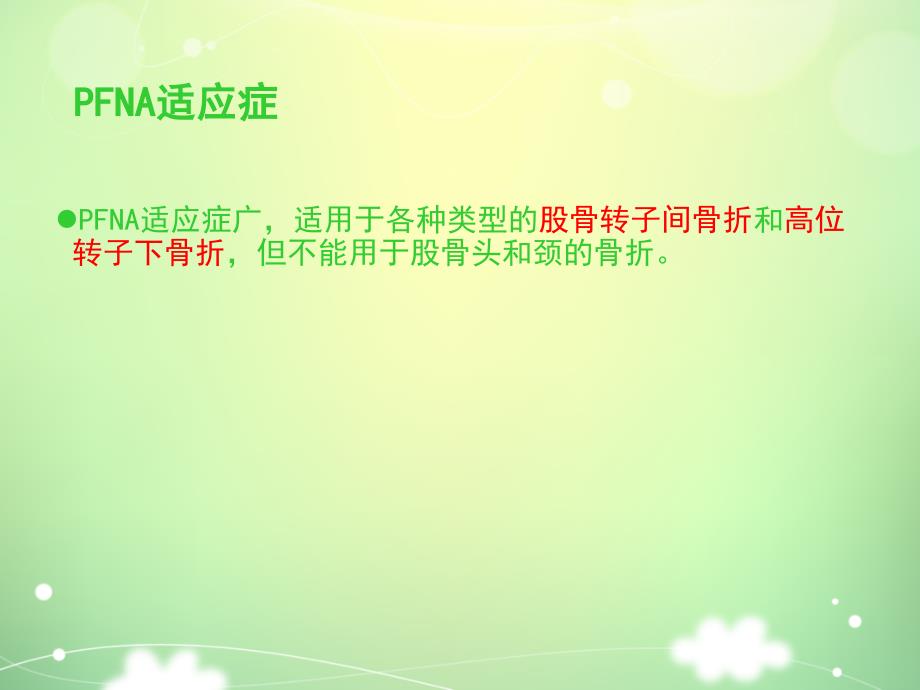 PFNA髓内钉手术配合.ppt_第3页