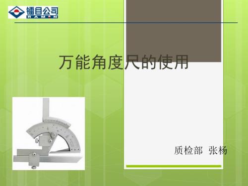 万能角度尺的使用方法.ppt