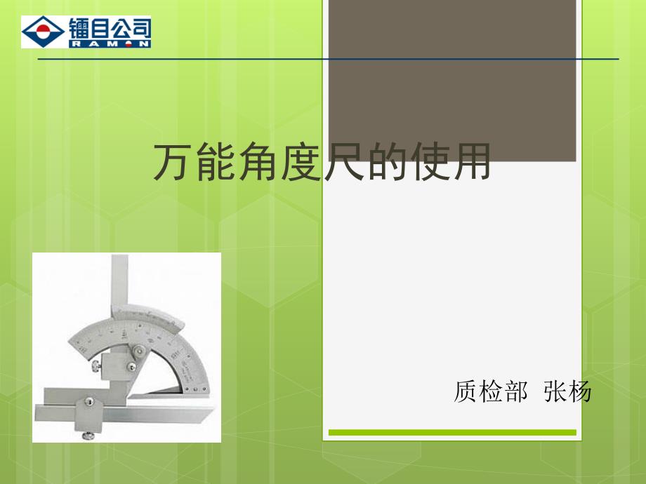 万能角度尺的使用方法.ppt_第1页