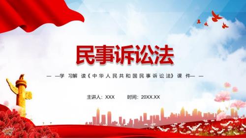 学习解读2021年新修订的民事诉讼法实用演示PPT教学课件.pptx