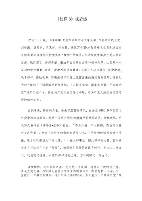 《榜样8》观后感.docx