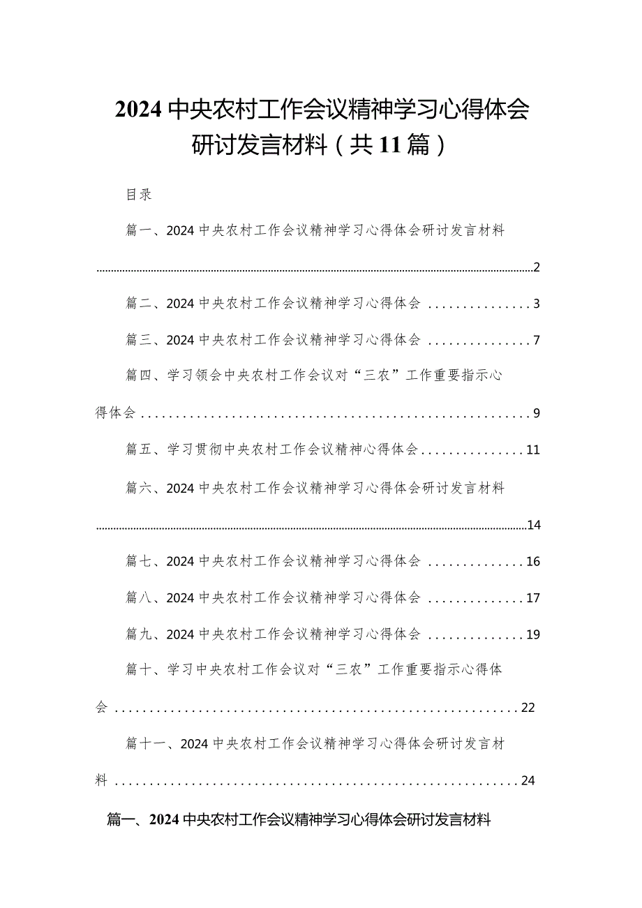 中央农村工作会议精神学习心得体会研讨发言材料（共11篇）(1).docx_第1页