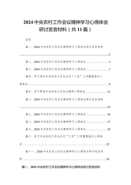 中央农村工作会议精神学习心得体会研讨发言材料（共11篇）(1).docx