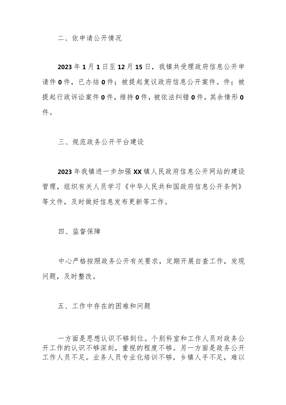 镇2023年政务公开工作总结和2024年工作思路（2）.docx_第2页