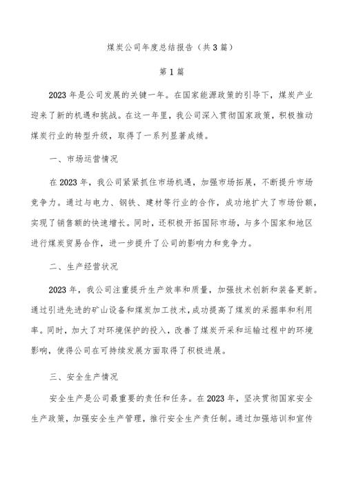煤炭公司总结报告（共3篇）.docx