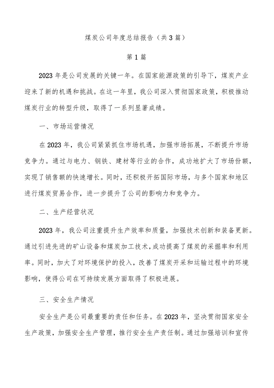 煤炭公司总结报告（共3篇）.docx_第1页