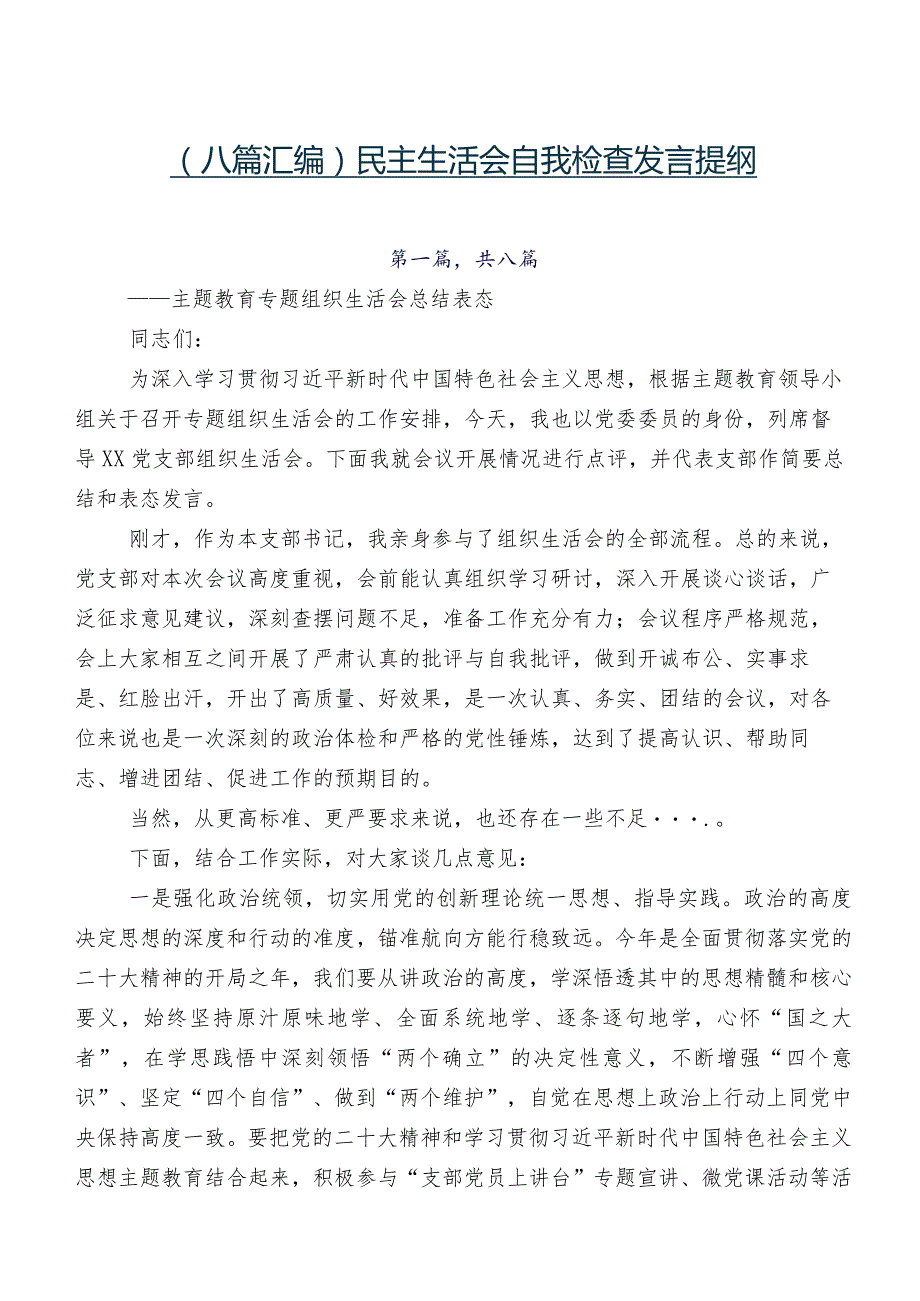（八篇汇编）民主生活会自我检查发言提纲.docx_第1页