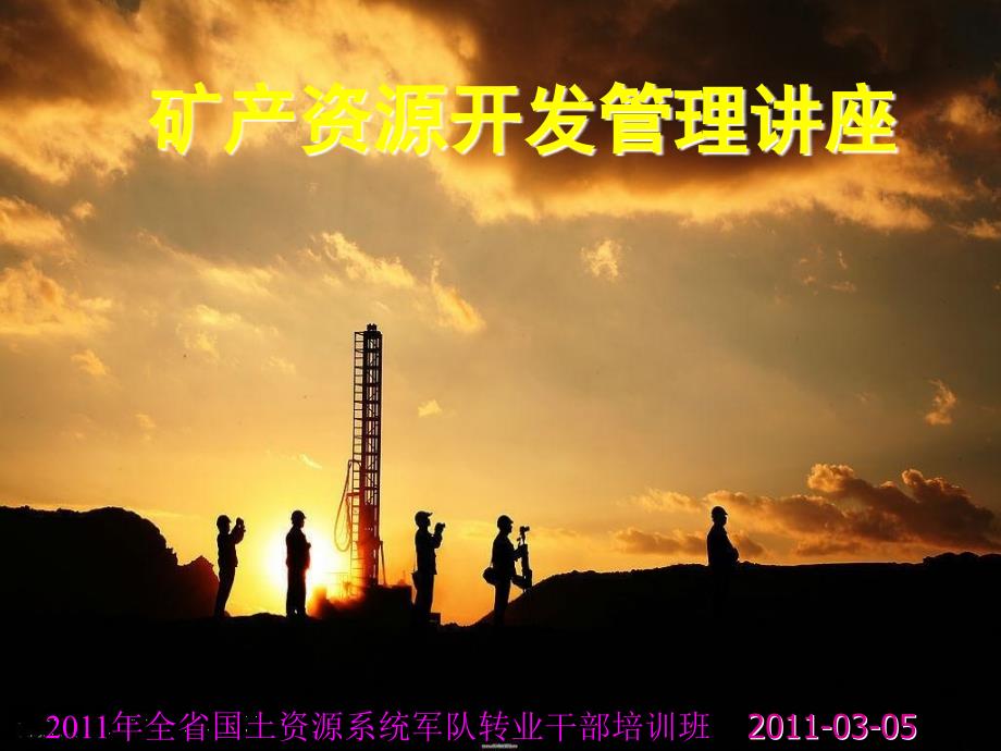 矿产资源开发管理讲座精品ppt.ppt_第1页