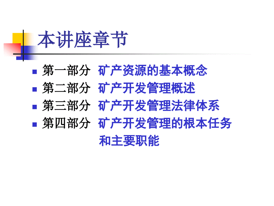 矿产资源开发管理讲座精品ppt.ppt_第2页
