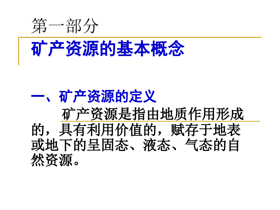 矿产资源开发管理讲座精品ppt.ppt_第3页