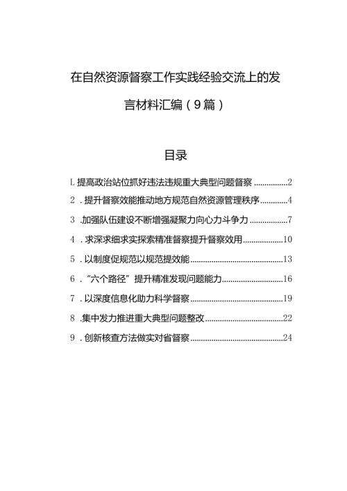 在自然资源督察工作实践经验交流上的发言材料汇编（9篇）.docx