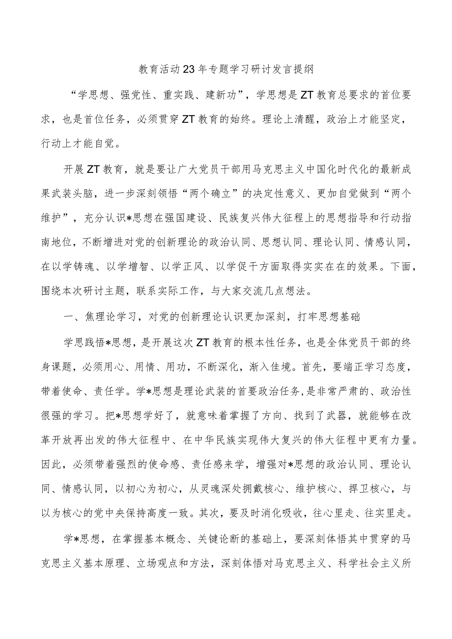 教育活动23年专题学习研讨发言提纲.docx_第1页