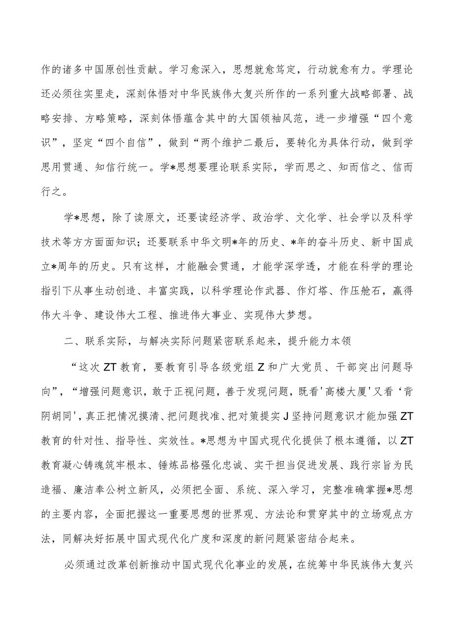 教育活动23年专题学习研讨发言提纲.docx_第2页