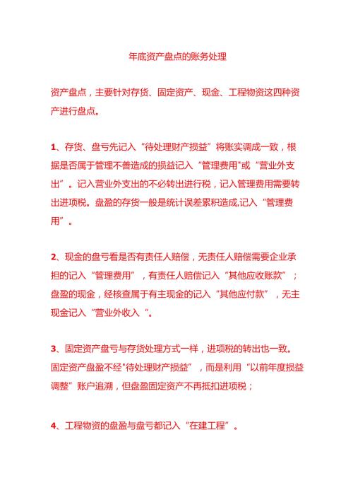 年底资产盘点的账务处理.docx