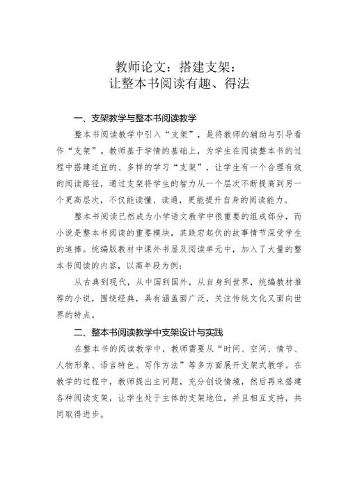 教师论文：搭建支架：让整本书阅读有趣、得法(1).docx