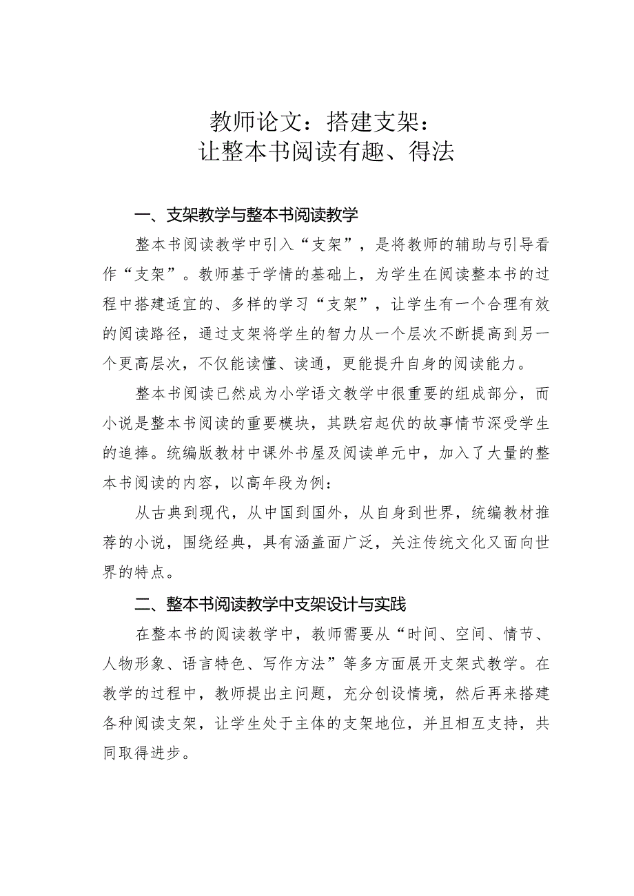 教师论文：搭建支架：让整本书阅读有趣、得法(1).docx_第1页